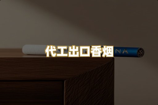 代工出口香烟